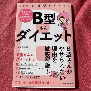 Ｂ型さんダイエット 血液型ダイエット 新装版(ファッション/美容)