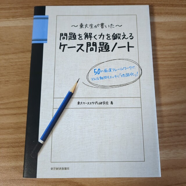 東大生が書いた問題を解く力を鍛えるケ－ス問題ノ－ト ５０の厳選フレ－ムワ－クで、 エンタメ/ホビーの本(その他)の商品写真