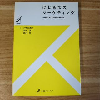 はじめてのマ－ケティング(ビジネス/経済)