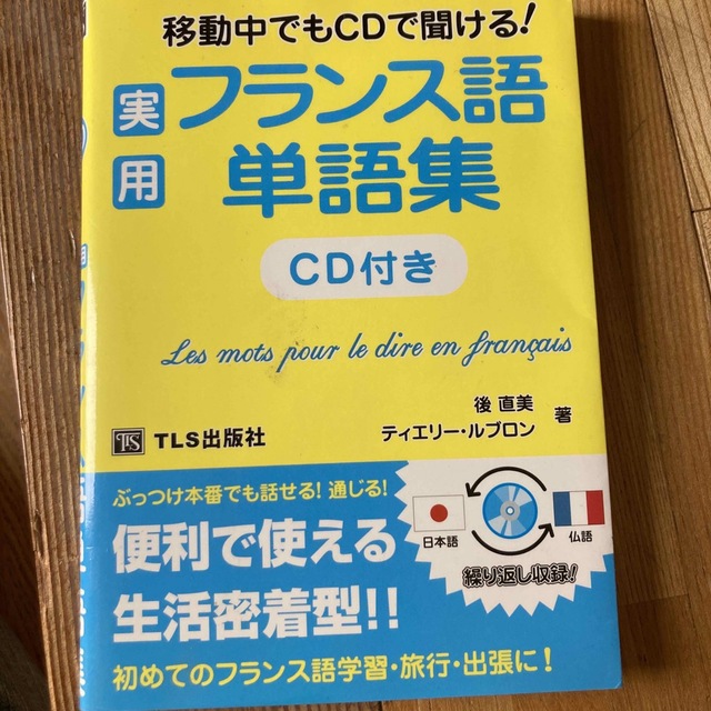 実用フランス語単語集 移動中でもＣＤで聞ける！ エンタメ/ホビーの本(語学/参考書)の商品写真