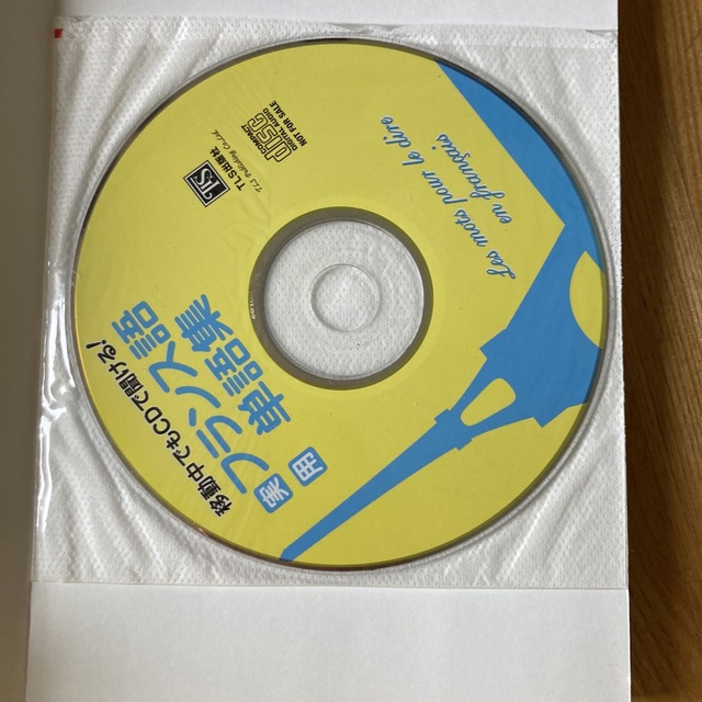 実用フランス語単語集 移動中でもＣＤで聞ける！ エンタメ/ホビーの本(語学/参考書)の商品写真