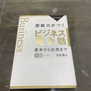 即戦力がつくビジネス英会話 基本から応用まで 改訂増補版(ビジネス/経済)