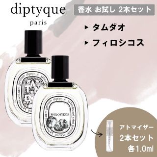 ディプティック(diptyque)のdiptyque ディプティック 香水 お試し セット タムダオ&フィロシコス(ユニセックス)