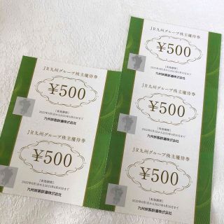 ジェイアール(JR)のJR九州　株主優待券　2500円分(レストラン/食事券)