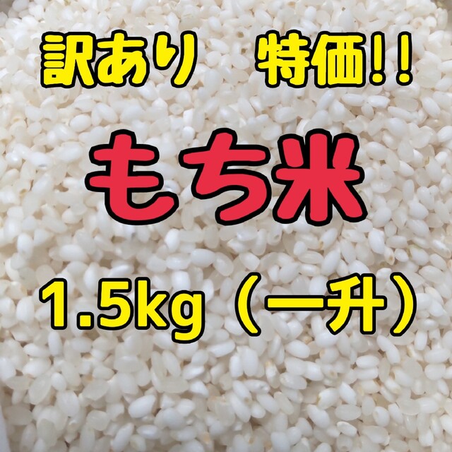 訳ありもち米【1.5kg】 食品/飲料/酒の食品(米/穀物)の商品写真