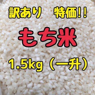 訳ありもち米【1.5kg】(米/穀物)