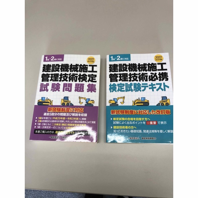 建設機械施工管理技術検定試験問題集 1級・2級に対応 令和4年度版