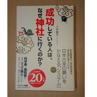 成功している人は、なぜ神社に行くのか？(趣味/スポーツ/実用)