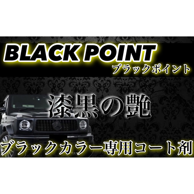 高級車基準 BLACK POINT ガラスコーティング剤 1000ml