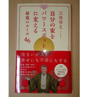 自分の家をパワースポットに変える最強のルール46(趣味/スポーツ/実用)