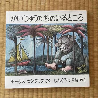 かいじゅうたちのいるところ(絵本/児童書)