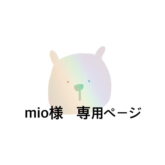 mio☆様専用ページ - ファンデーション