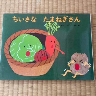 ちいさなたまねぎさん　せなけいこ(絵本/児童書)