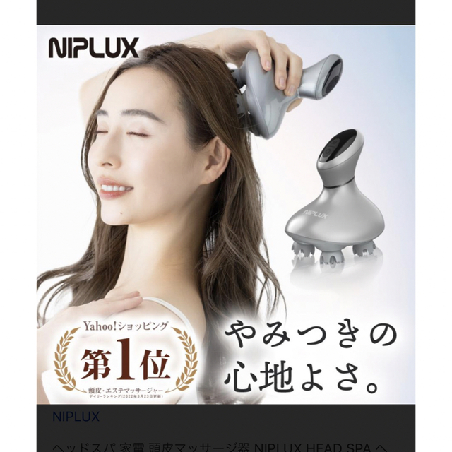 美品NIPLUX HEAD SPA ヘッドマッサージ機 頭皮エステ  スマホ/家電/カメラの美容/健康(マッサージ機)の商品写真