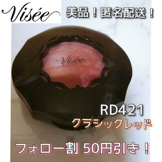 ヴィセ(VISEE)の【美品！匿名配送！】ヴィセ リシェ フォギーオン チークスN クラシックレッド(チーク)