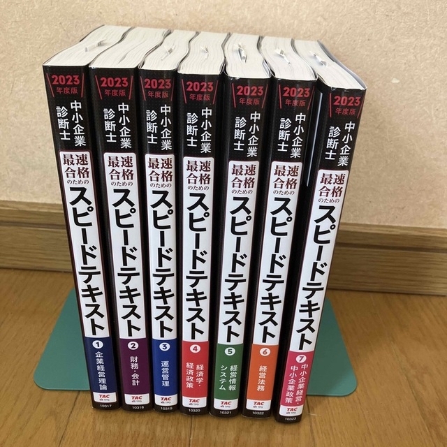 資格/検定2023年度版　中小企業診断書　最速合格　スピードテキスト1〜7 7冊全巻セット