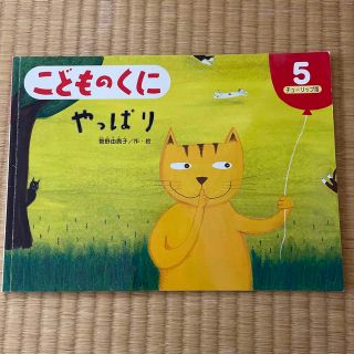 やっぱり　菅野由貴子(絵本/児童書)