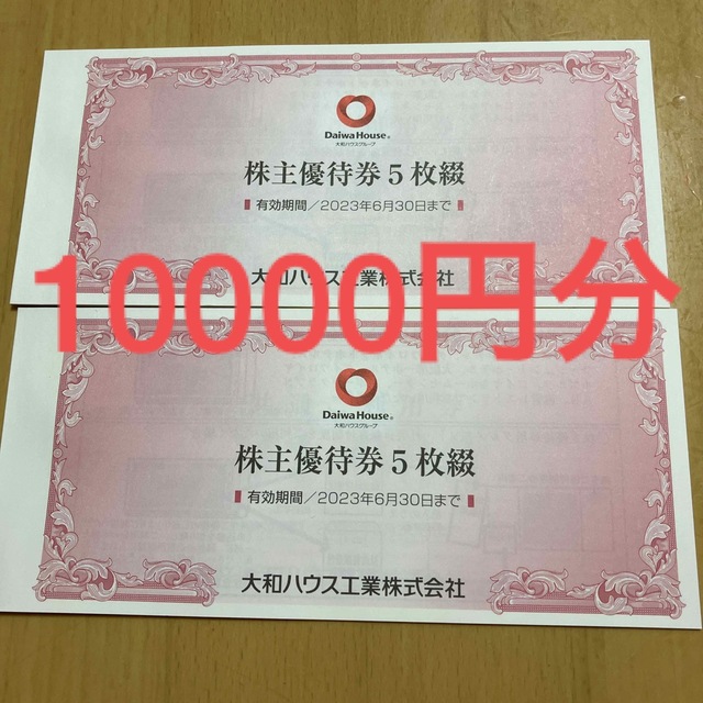 最新 大和ハウス工業株主優待券 10000円分 ダイワロイヤル(送料込