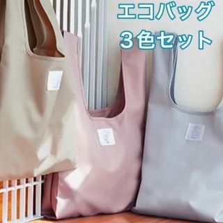 オルビス(ORBIS)のORBIS☆スマートエコバッグ☆ベージュ&ピンク&グレー３色セット(その他)