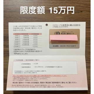三越伊勢丹 株主優待カード 限度額15万円分(ショッピング)