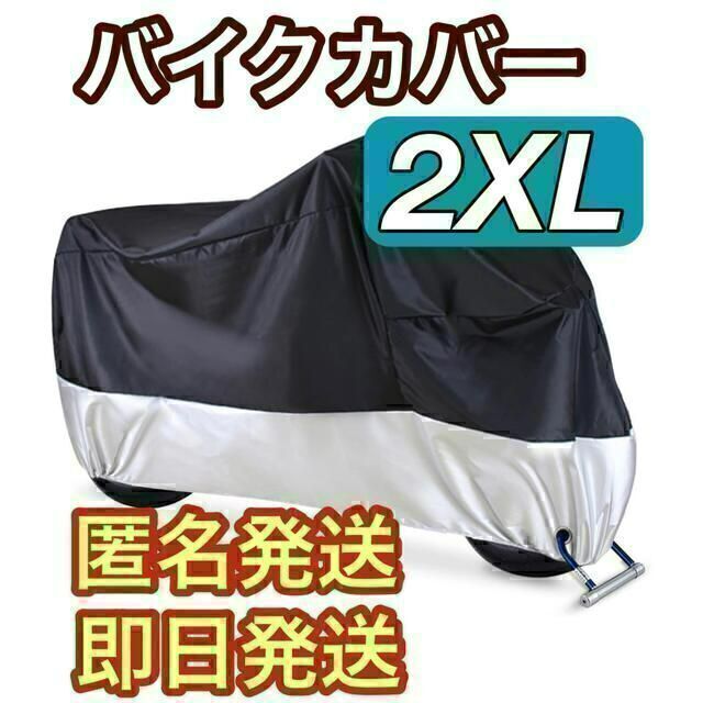 【即日発送】バイクカバー 2XL 黒&銀　防水　防犯 中型 UV 自動車/バイクのバイク(その他)の商品写真