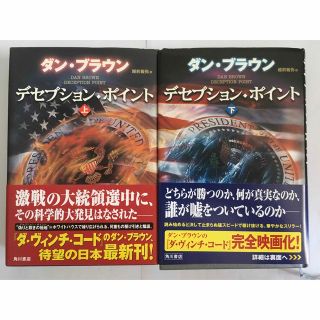 デセプション・ポイント 上・下巻セット　ダン ブラウン(文学/小説)