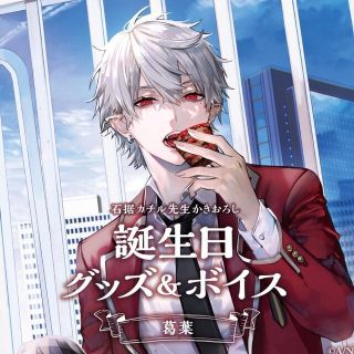 にじさんじ 葛葉 誕生日 グッズ フルセットの通販 by さやs shop