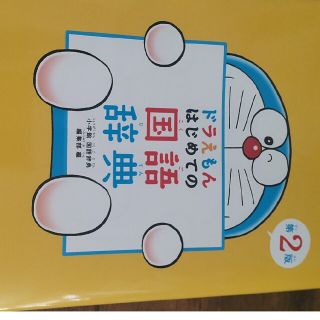 ドラえもん国語辞典(文学/小説)