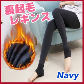 極暖 あったか 裏起毛 レギンス トレンカ ふわふわ ストレッチ 厚手 ネイビー(レギンス/スパッツ)