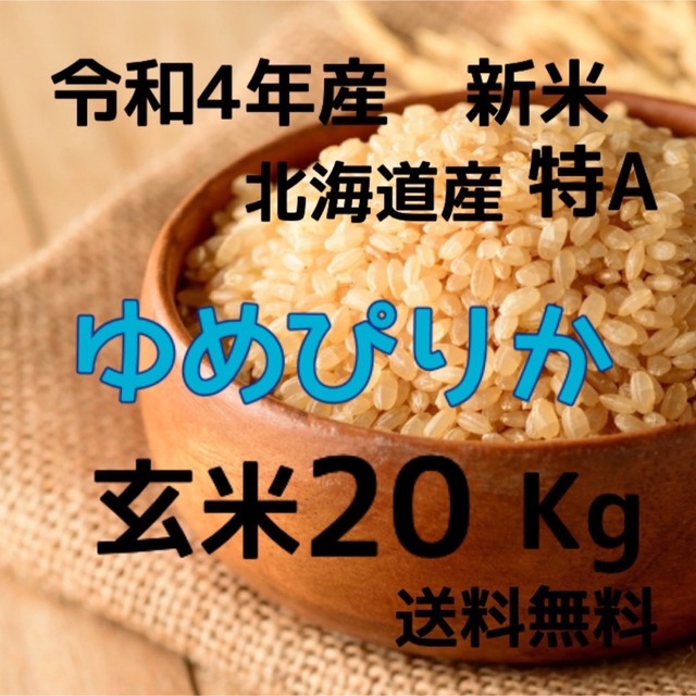 新米】令和4年産 北海道米 ゆめぴりか 玄米 20kg令和4年産