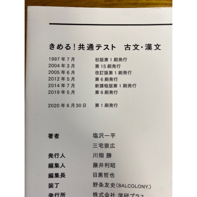 学研(ガッケン)のきめる！共通テスト　古文・漢文 エンタメ/ホビーの本(語学/参考書)の商品写真