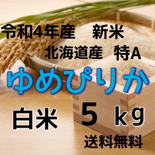 ゆめぴりか　5kg　白米　米/穀物　新米】令和4年産　北海道米