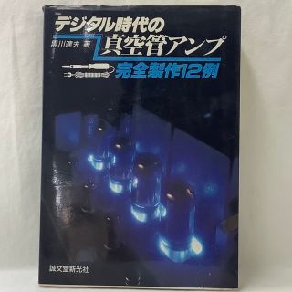 【中古】デジタル時代の真空管アンプ完全製作12例　黒川達夫著　誠文堂新光社(科学/技術)