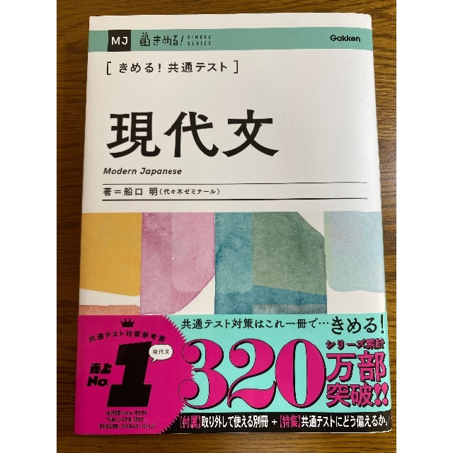 学研(ガッケン)のきめる！共通テスト    現代文 エンタメ/ホビーの本(語学/参考書)の商品写真