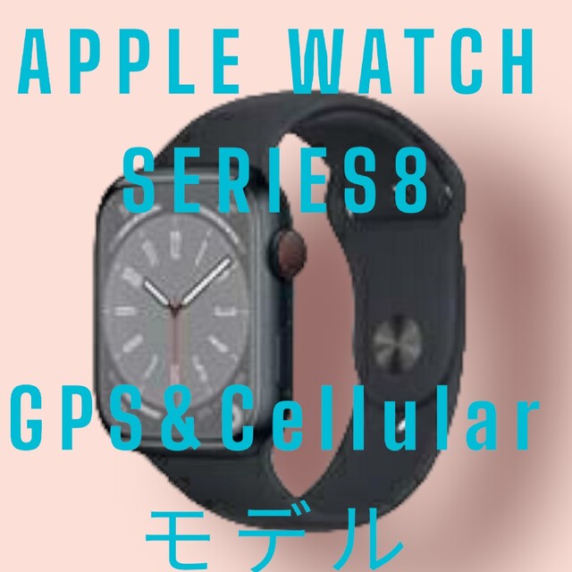 Apple Watch - 新品未使用 Apple Watch 8 ミッドナイト GPS&Cellular