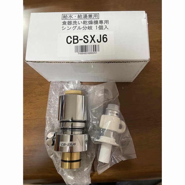 CB-SXJ6 シングル分岐　INAX 食洗機用