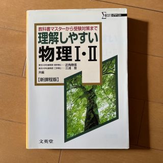 理解しやすい物理１・２ 新課程版(その他)