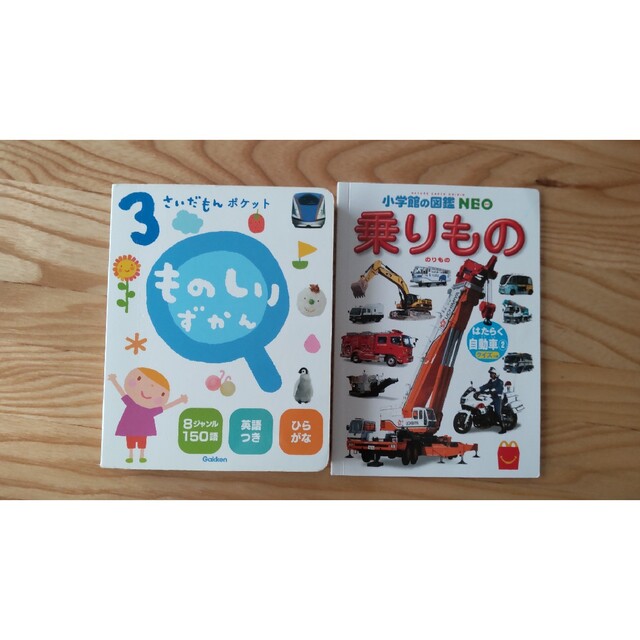 絵本 図鑑 子供 キッズ 働く車 3歳ものしりずかん ひらがな エンタメ/ホビーの本(絵本/児童書)の商品写真