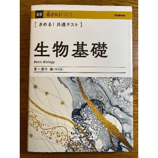 ガッケン(学研)のきめる！共通テスト　生物基礎(語学/参考書)