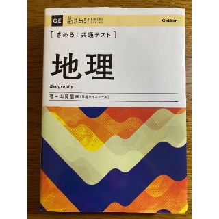 ガッケン(学研)のきめる！共通テスト　地理(語学/参考書)