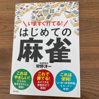 いますぐ打てる！はじめての麻雀(趣味/スポーツ/実用)