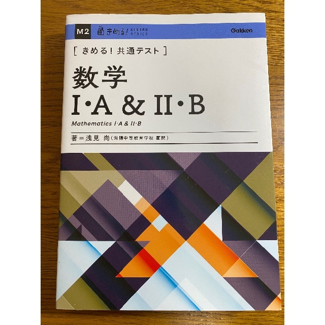 学研(ガッケン)のきめる！共通テスト　数学Ⅰ•A＆Ⅱ•B エンタメ/ホビーの本(語学/参考書)の商品写真