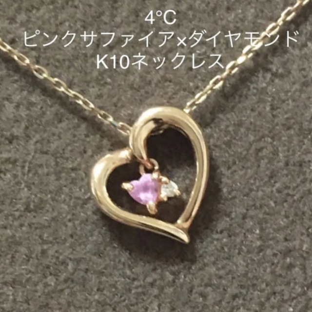 4℃ ヨンドシー ピンクサファイア・ダイヤモンド K10ネックレス