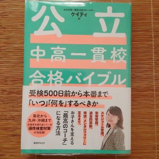 公立中高一貫校合格バイブル 受検５００日前から本番まで「いつ」「何を」するべき(語学/参考書)