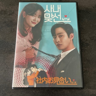 社内お見合い　韓国ドラマ　DVD(韓国/アジア映画)