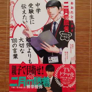 ショウガクカン(小学館)の中学受験生に伝えたい勉強よりも大切な１００の言葉 二月の勝者　絶対合格の教室(文学/小説)