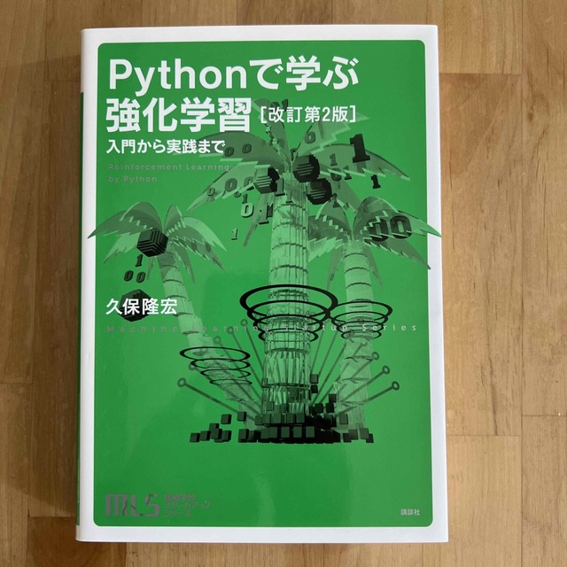 講談社(コウダンシャ)のＰｙｔｈｏｎで学ぶ強化学習 入門から実践まで 改訂第２版 エンタメ/ホビーの本(コンピュータ/IT)の商品写真