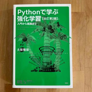 コウダンシャ(講談社)のＰｙｔｈｏｎで学ぶ強化学習 入門から実践まで 改訂第２版(コンピュータ/IT)