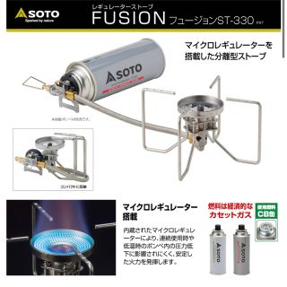 シンフジパートナー(新富士バーナー)のSOTO レギュレーターストーブ FUSION ST-330 ケース 付き(ストーブ/コンロ)