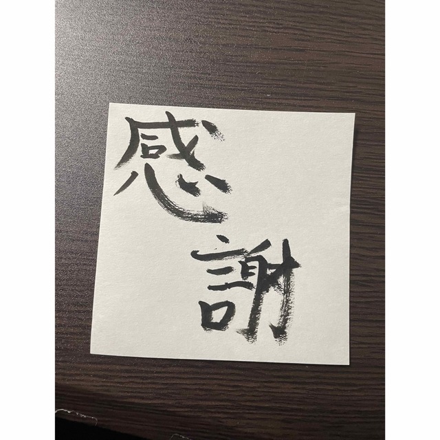 習字 感謝 エンタメ/ホビーのアート用品(書道用品)の商品写真